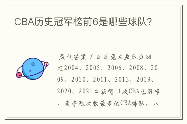 CBA历史冠军榜前6是哪些球队？