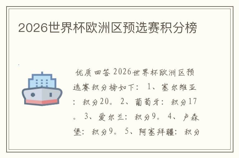 2026世界杯欧洲区预选赛积分榜