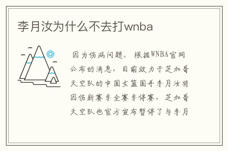 李月汝为什么不去打wnba