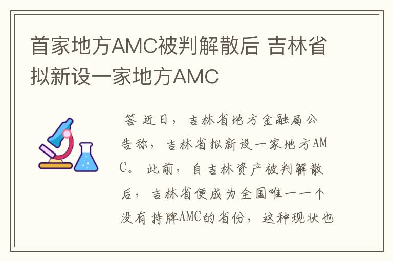 首家地方AMC被判解散后 吉林省拟新设一家地方AMC