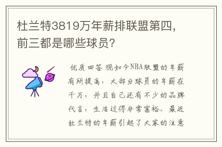 杜兰特3819万年薪排联盟第四，前三都是哪些球员？