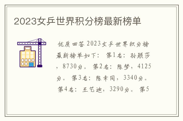 2023女乒世界积分榜最新榜单