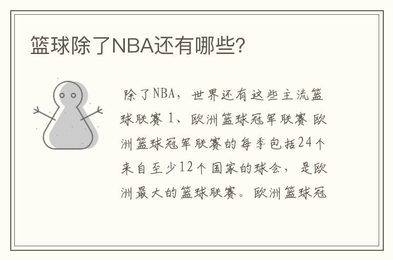 篮球除了NBA还有哪些？