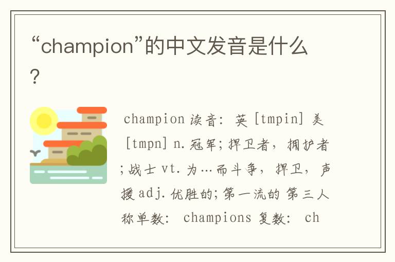 “champion”的中文发音是什么？