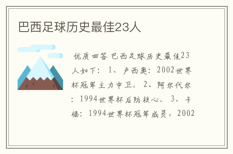 巴西足球历史最佳23人