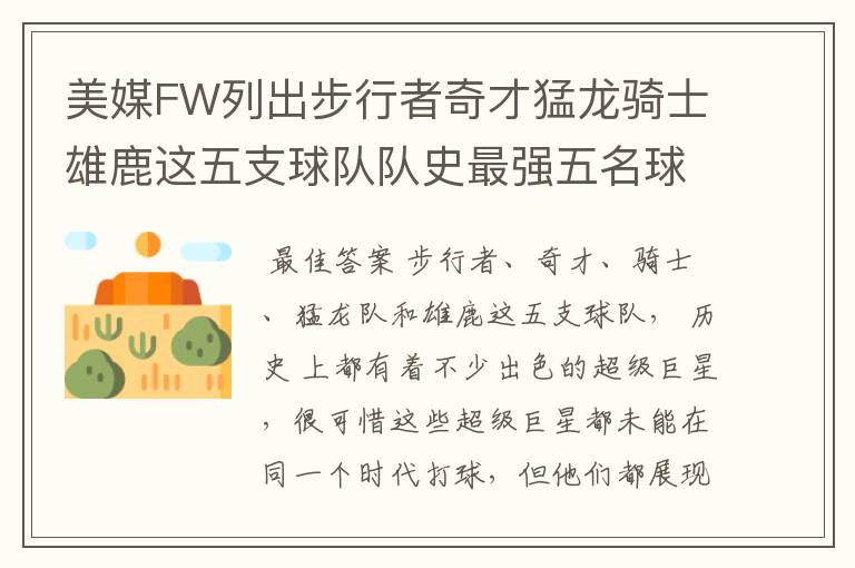 美媒FW列出步行者奇才猛龙骑士雄鹿这五支球队队史最强五名球员