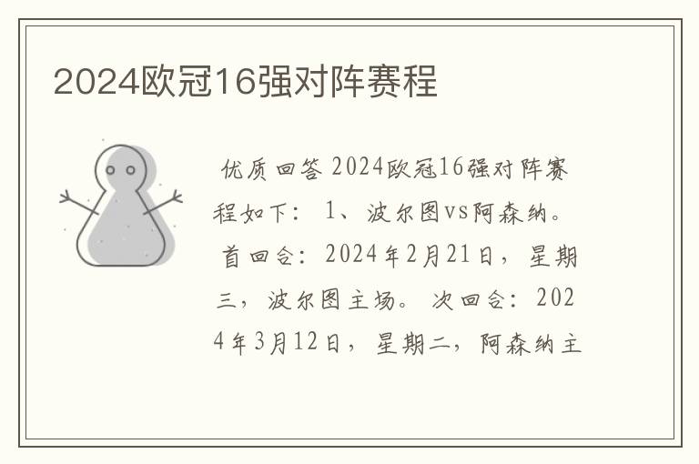 2024欧冠16强对阵赛程