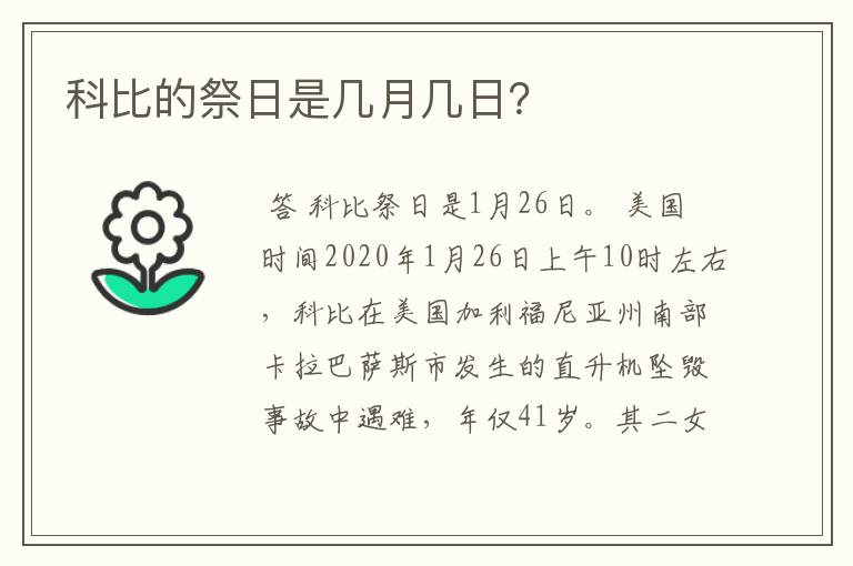 科比的祭日是几月几日？