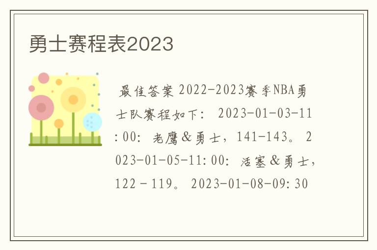 勇士赛程表2023