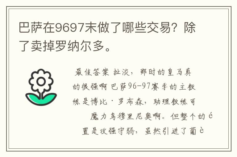 巴萨在9697末做了哪些交易？除了卖掉罗纳尔多。