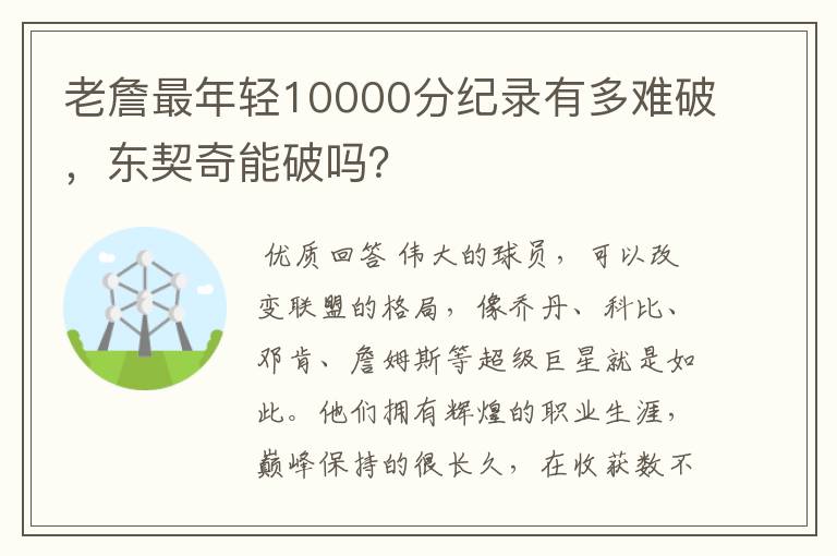 老詹最年轻10000分纪录有多难破，东契奇能破吗？