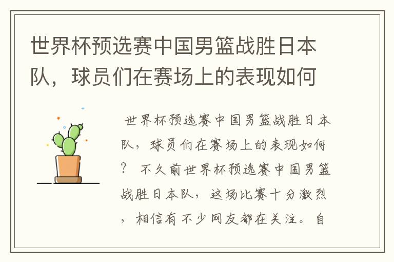 世界杯预选赛中国男篮战胜日本队，球员们在赛场上的表现如何？