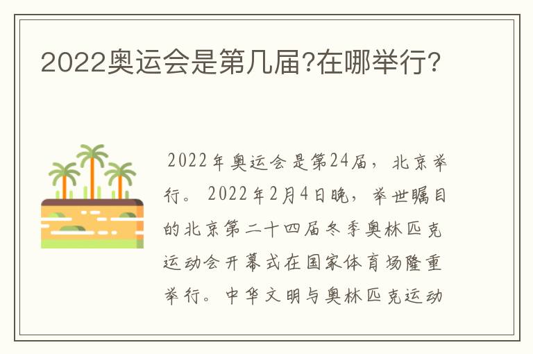 2022奥运会是第几届?在哪举行?