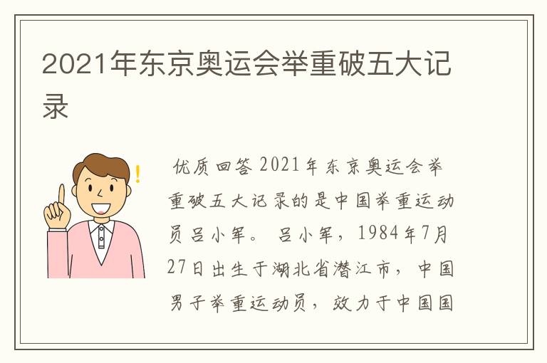 2021年东京奥运会举重破五大记录