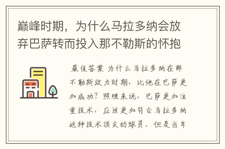 巅峰时期，为什么马拉多纳会放弃巴萨转而投入那不勒斯的怀抱？