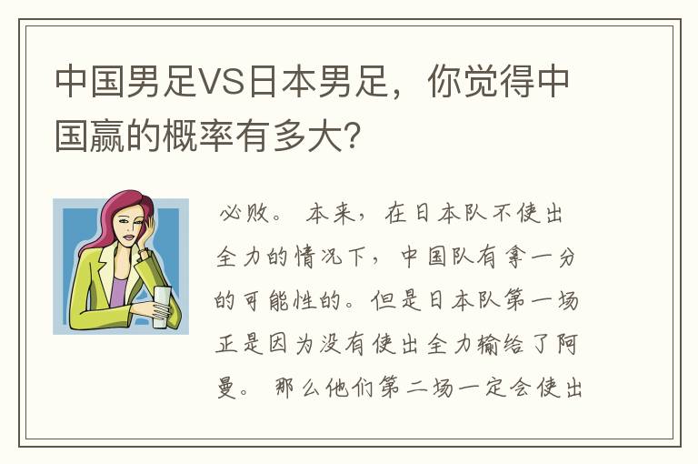 中国男足VS日本男足，你觉得中国赢的概率有多大？