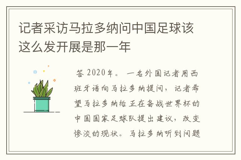 记者采访马拉多纳问中国足球该这么发开展是那一年