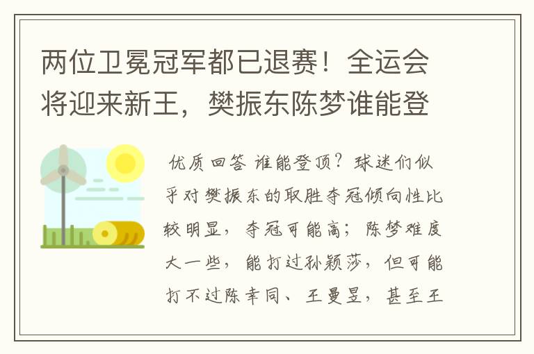 两位卫冕冠军都已退赛！全运会将迎来新王，樊振东陈梦谁能登顶？