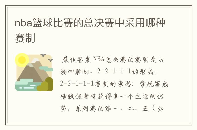 nba篮球比赛的总决赛中采用哪种赛制