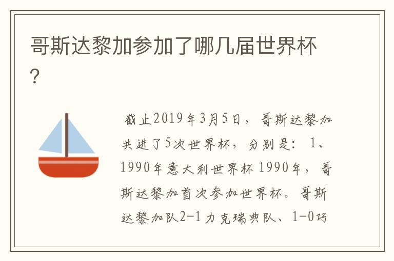 哥斯达黎加参加了哪几届世界杯？