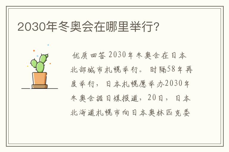 2030年冬奥会在哪里举行?