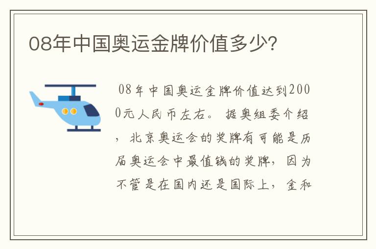 08年中国奥运金牌价值多少？