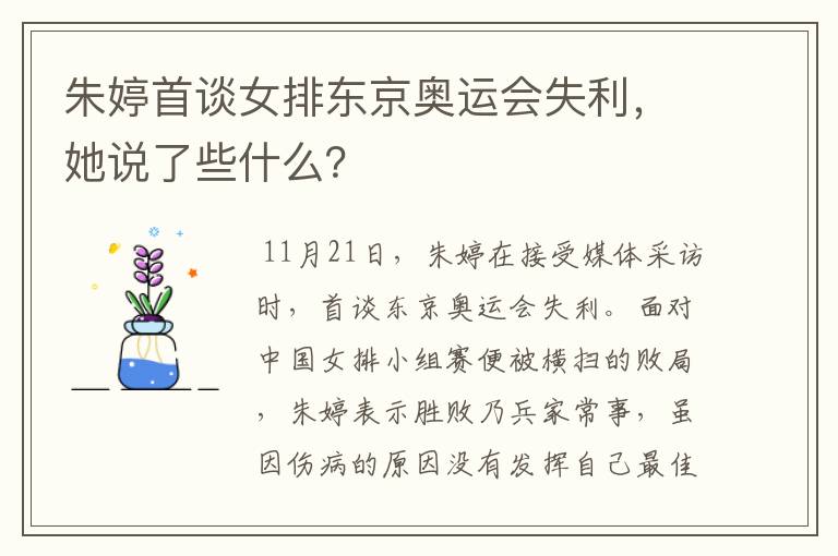 朱婷首谈女排东京奥运会失利，她说了些什么？