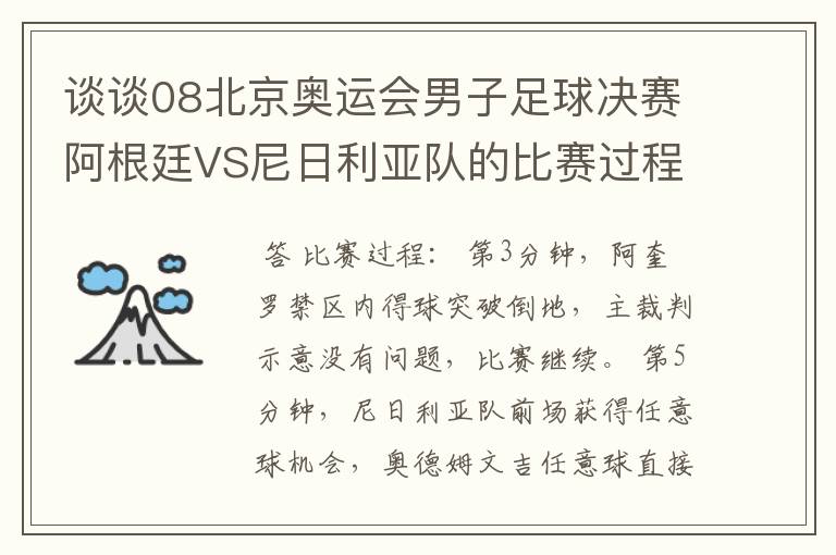 谈谈08北京奥运会男子足球决赛阿根廷VS尼日利亚队的比赛过程及结果?