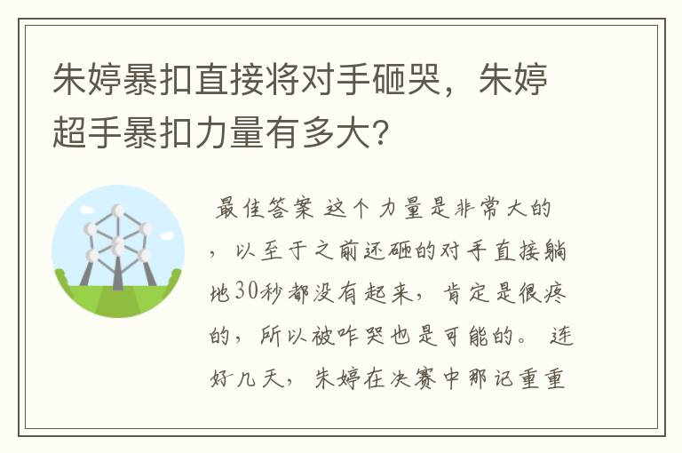 朱婷暴扣直接将对手砸哭，朱婷超手暴扣力量有多大?