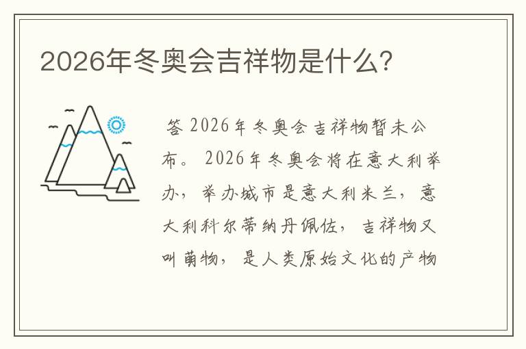 2026年冬奥会吉祥物是什么？