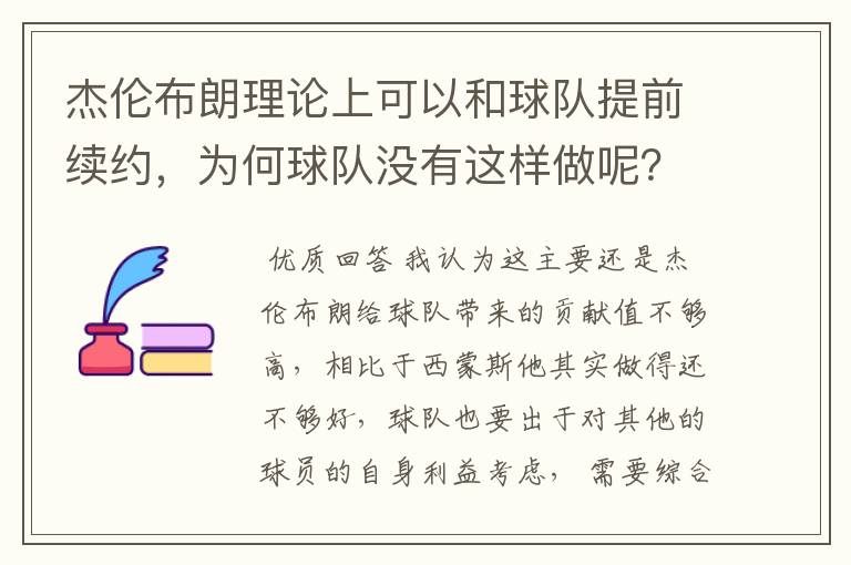 杰伦布朗理论上可以和球队提前续约，为何球队没有这样做呢？