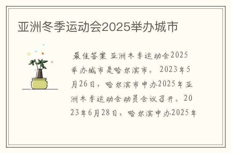 亚洲冬季运动会2025举办城市