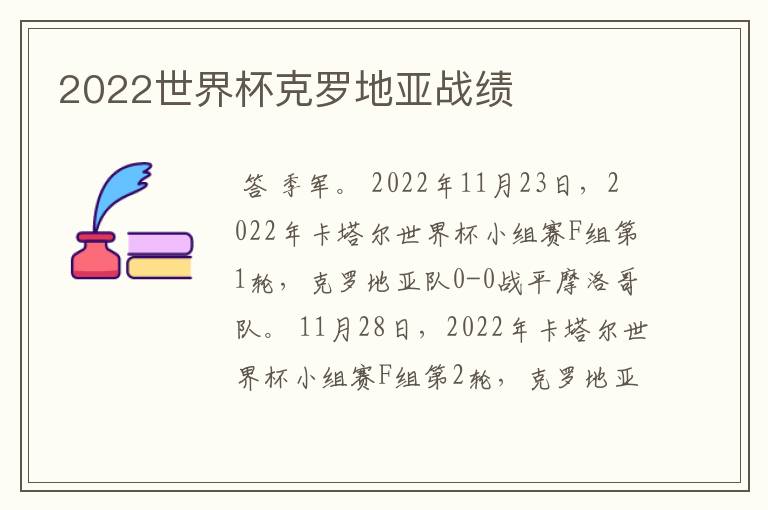 2022世界杯克罗地亚战绩