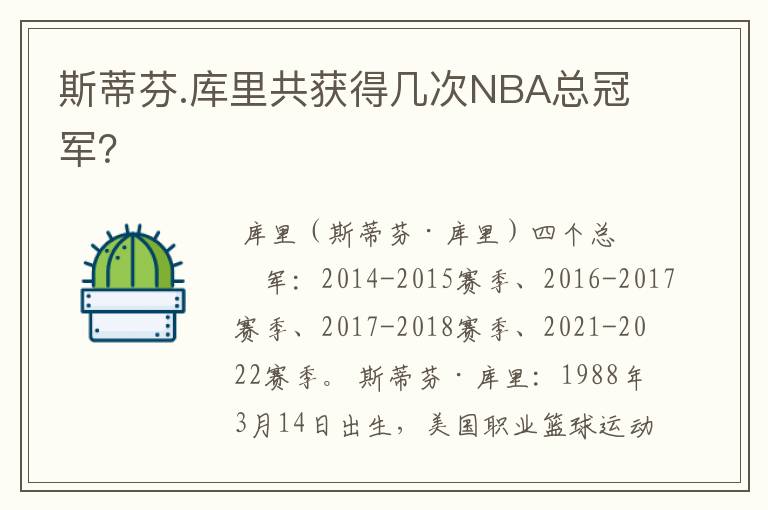 斯蒂芬.库里共获得几次NBA总冠军？