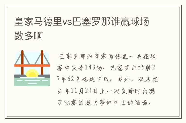 皇家马德里vs巴塞罗那谁赢球场数多啊