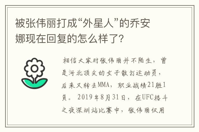 被张伟丽打成“外星人”的乔安娜现在回复的怎么样了？