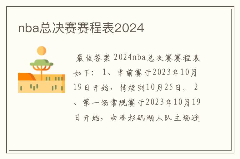 nba总决赛赛程表2024