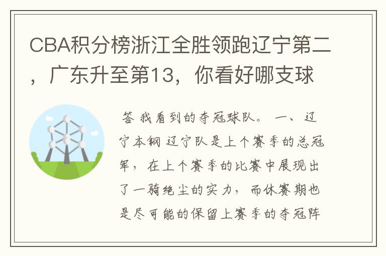 CBA积分榜浙江全胜领跑辽宁第二，广东升至第13，你看好哪支球队夺冠？