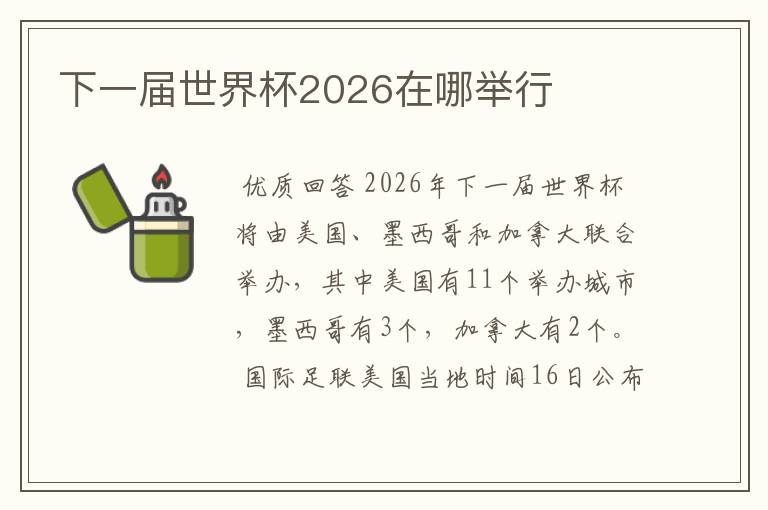 下一届世界杯2026在哪举行