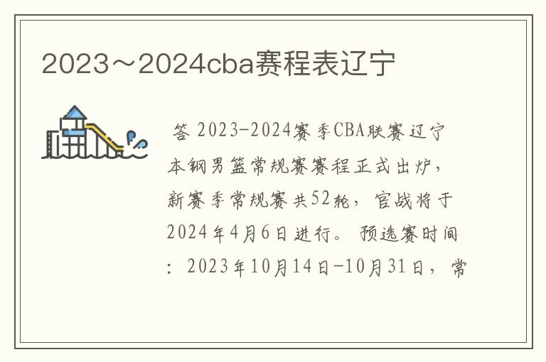 2023～2024cba赛程表辽宁