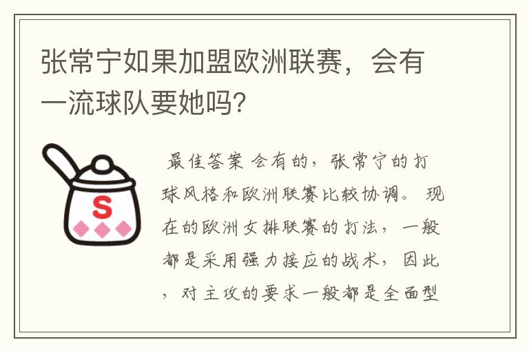 张常宁如果加盟欧洲联赛，会有一流球队要她吗？