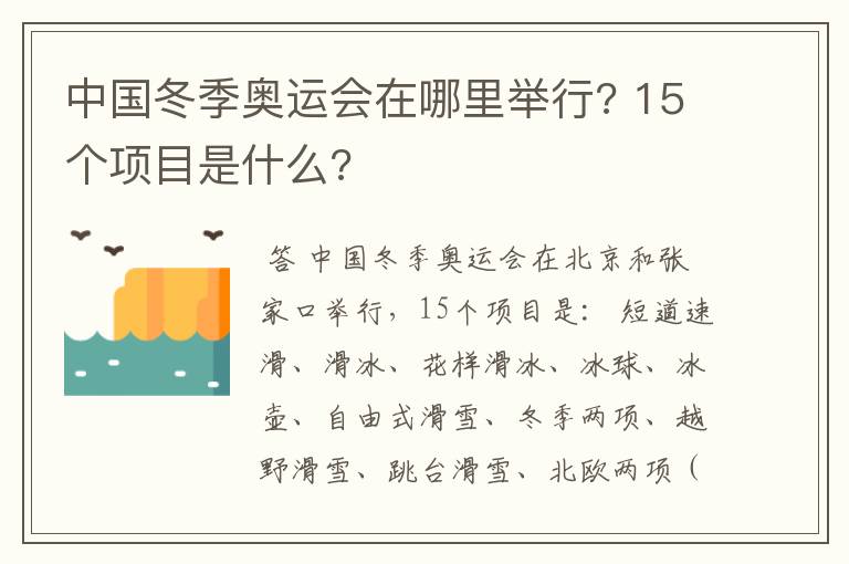 中国冬季奥运会在哪里举行? 15个项目是什么?