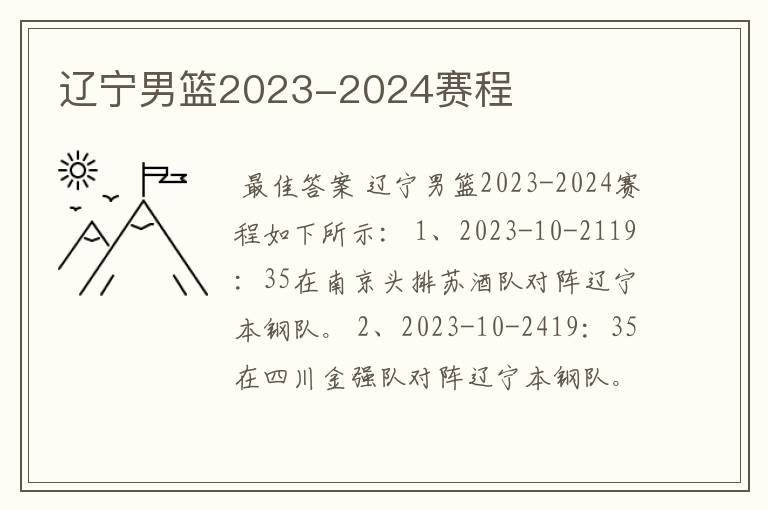 辽宁男篮2023-2024赛程