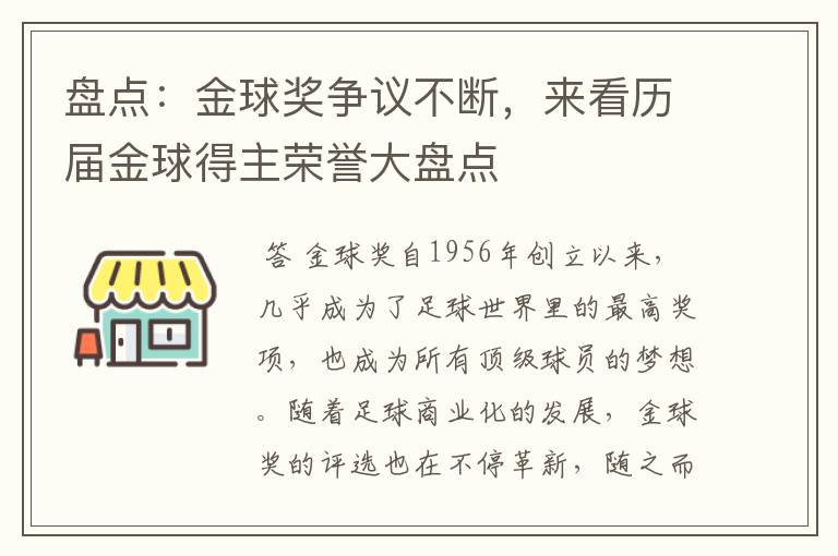 盘点：金球奖争议不断，来看历届金球得主荣誉大盘点