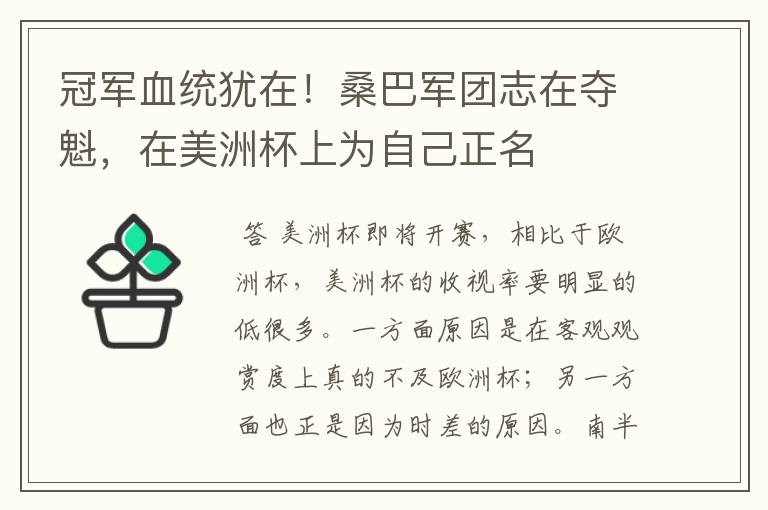 冠军血统犹在！桑巴军团志在夺魁，在美洲杯上为自己正名