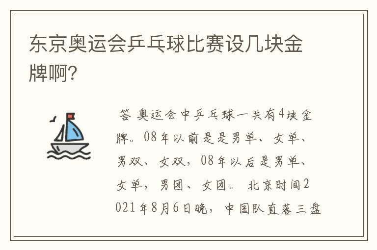 东京奥运会乒乓球比赛设几块金牌啊？