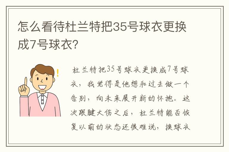 怎么看待杜兰特把35号球衣更换成7号球衣？