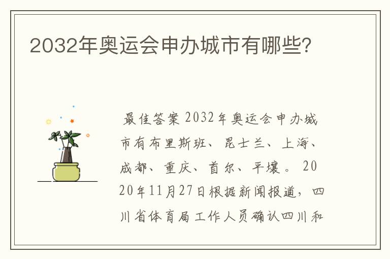 2032年奥运会申办城市有哪些？