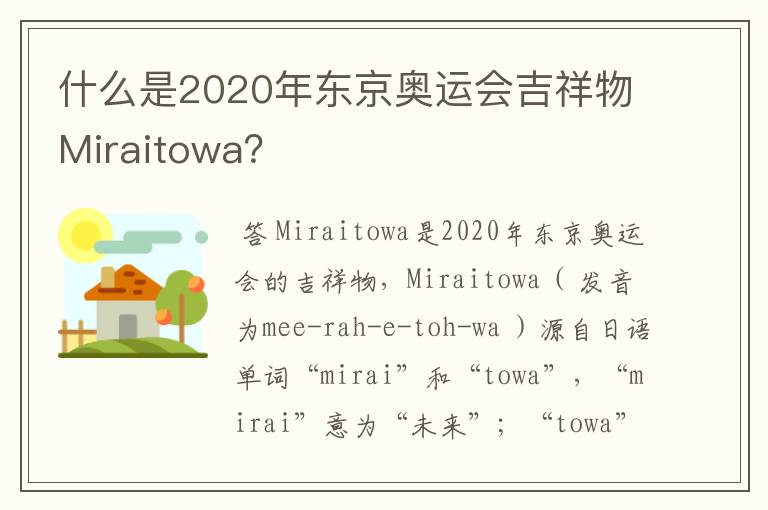 什么是2020年东京奥运会吉祥物Miraitowa？