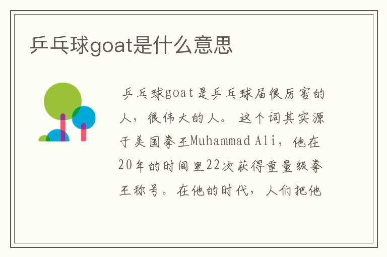 乒乓球goat是什么意思